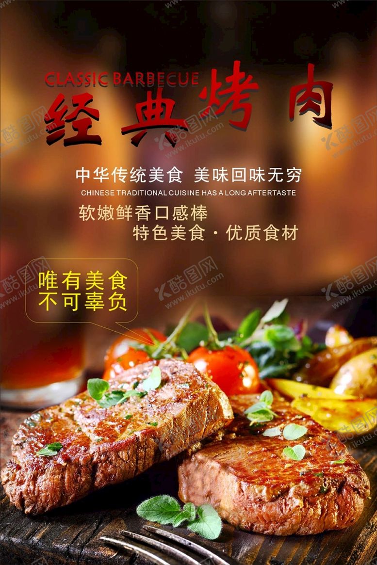 编号：65313001202107591165【酷图网】源文件下载-经典烤肉