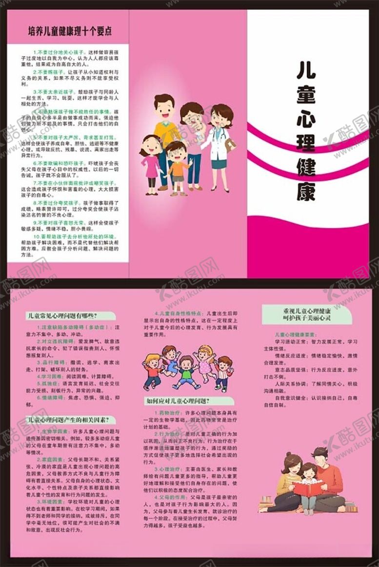 编号：66157109271819354756【酷图网】源文件下载-儿童心理健康三折页