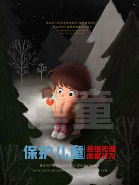 保护儿童