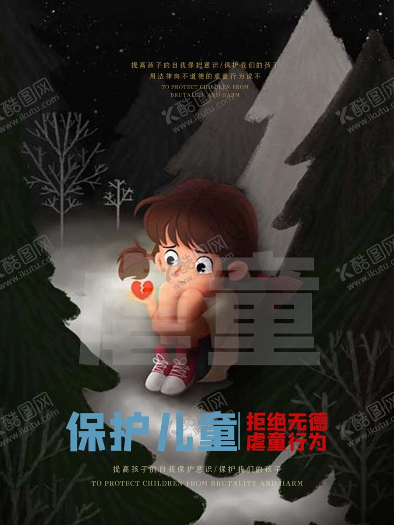编号：46208307061602125235【酷图网】源文件下载-保护儿童