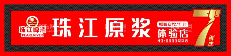 编号：89991510191717562661【酷图网】源文件下载-珠江原浆体验店招牌