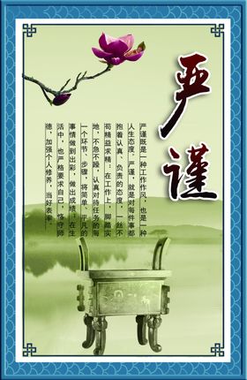 严谨