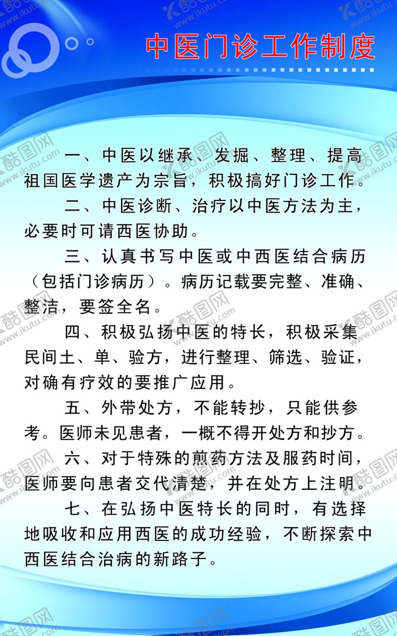 编号：27725805181517203992【酷图网】源文件下载-中西医门诊制度
