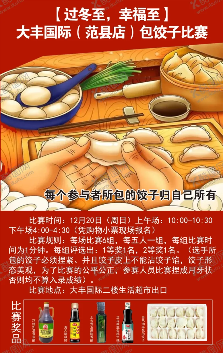 编号：85268903290344137668【酷图网】源文件下载-冬至包饺子比赛