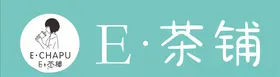 E茶铺