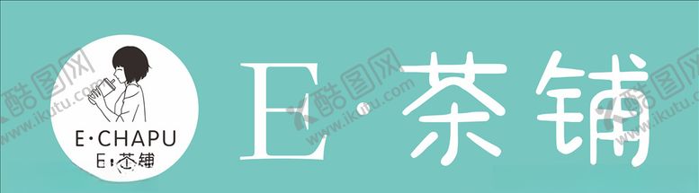 编号：42987504281822016709【酷图网】源文件下载-E茶铺