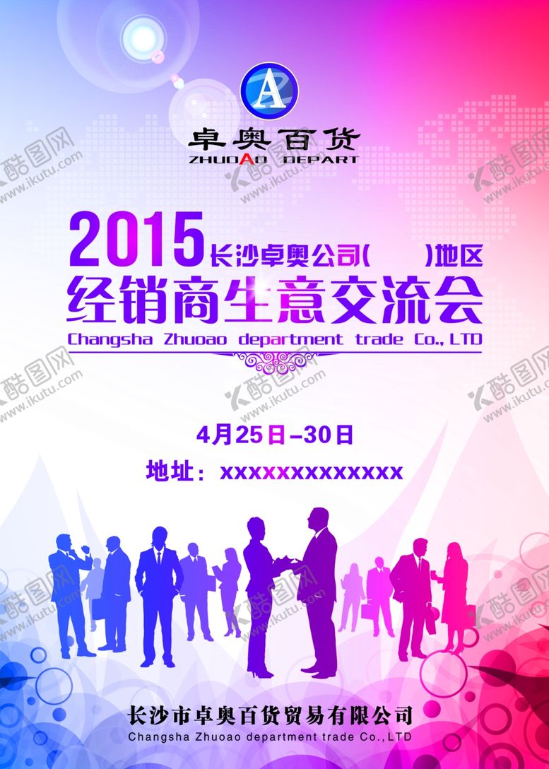 编号：67951606260402055625【酷图网】源文件下载-经销商交流会