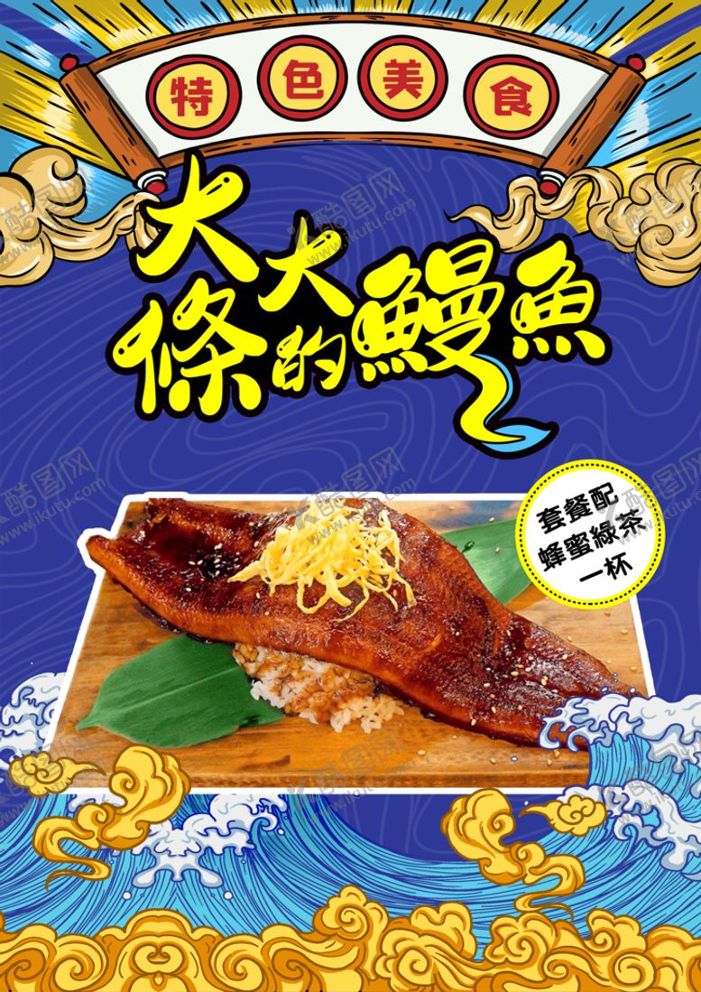 编号：30751210090338285630【酷图网】源文件下载-鳗鱼海报