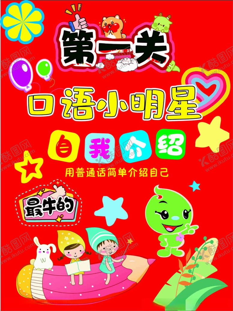 编号：61681803010310575296【酷图网】源文件下载-口语小明星