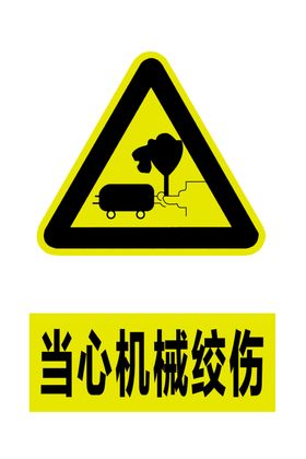 当心机械绞伤