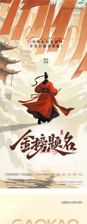 地产高考加油插画中式系海报
