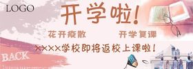 开学复课