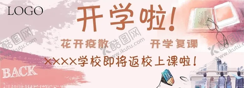 编号：36791507020818455035【酷图网】源文件下载-开学复课