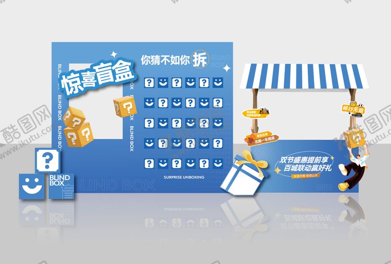 编号：74809001231840178595【酷图网】源文件下载-盲盒抽奖氛围布置