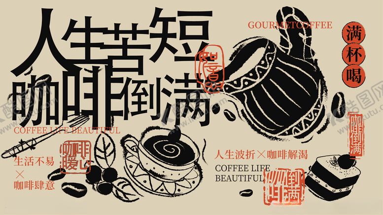 编号：16664809260722062462【酷图网】源文件下载-人生苦短咖啡倒满网红文字背景