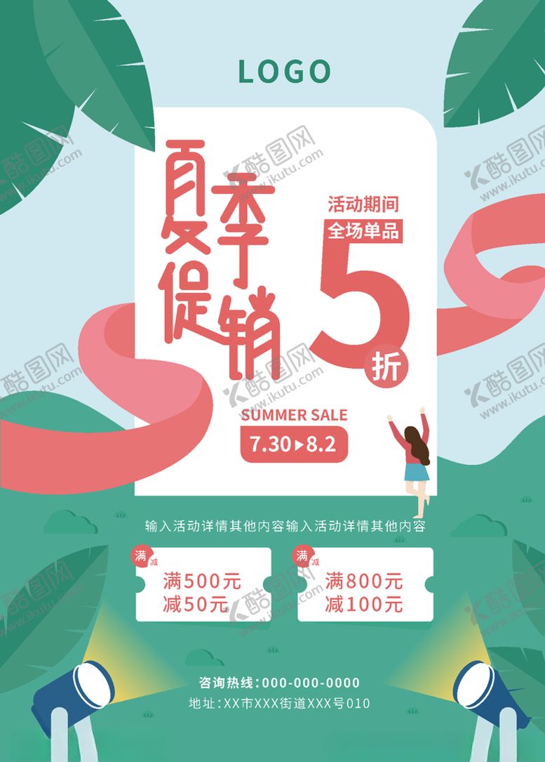 编号：22153809200552157278【酷图网】源文件下载-夏季促销