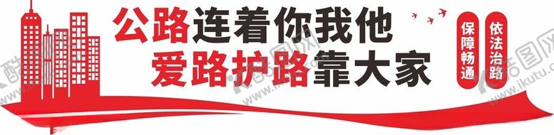 编号：12835702240819224343【酷图网】源文件下载-公路文化墙
