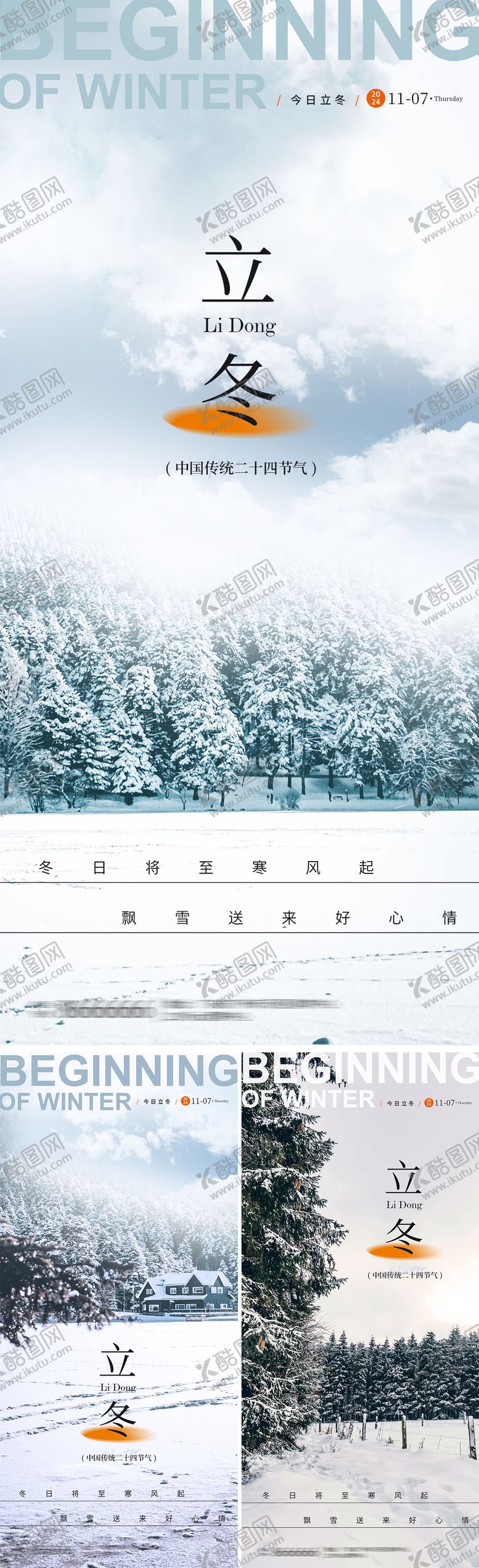 编号：54019612050438091042【酷图网】源文件下载-立冬节气实景海报系列