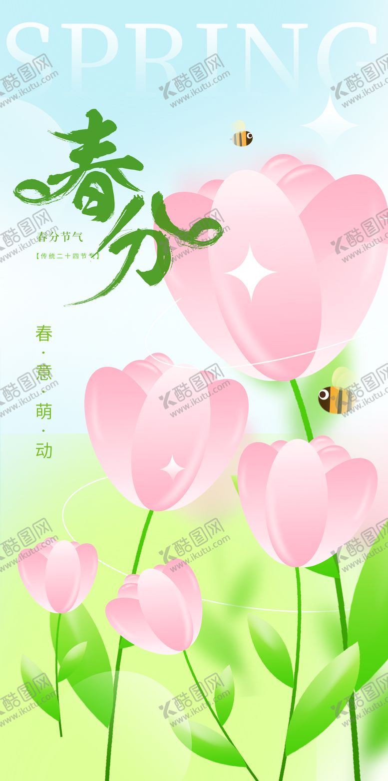 编号：77080005171559129328【酷图网】源文件下载-春分海报
