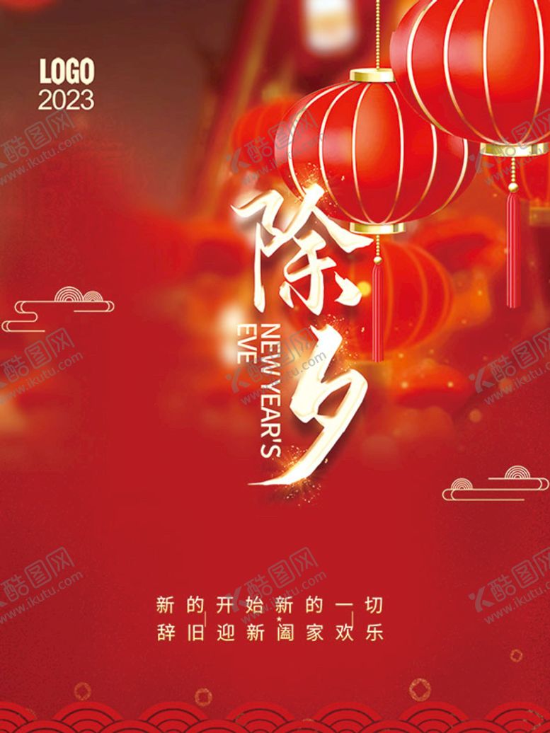 编号：09763509141750450491【酷图网】源文件下载-除夕团圆海报模板
