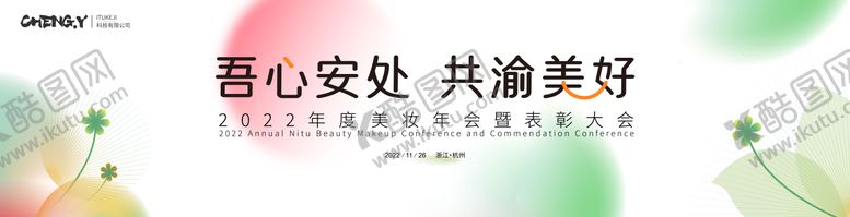 编号：13301412181135293781【酷图网】源文件下载-美妆年会背景