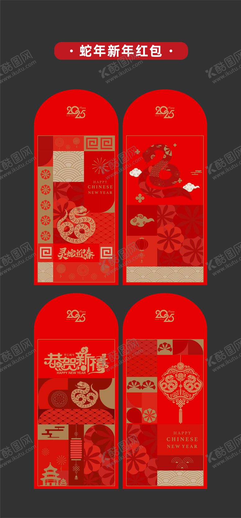 编号：55499312050731042791【酷图网】源文件下载-2025年蛇年新年红包利是封设计