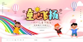 粉色可爱小清新童心飞扬展板设计