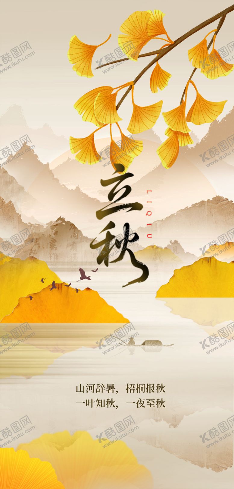 编号：78473808292212562713【酷图网】源文件下载-立秋