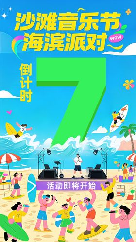 沙滩音乐节海滨派对海报