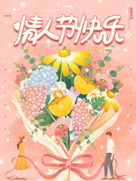 情人节海报214促销插画广告