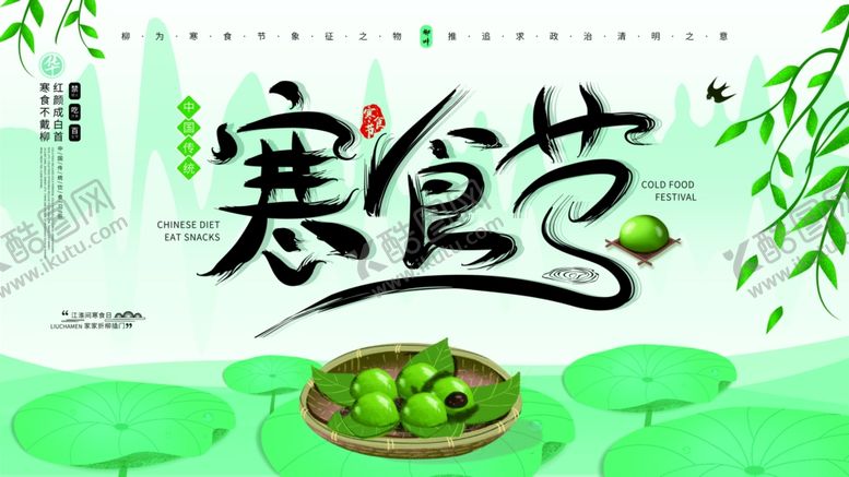 编号：35964410141006312715【酷图网】源文件下载-寒食节