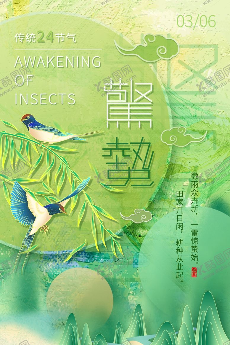 编号：33134506111348402917【酷图网】源文件下载-惊蛰海报