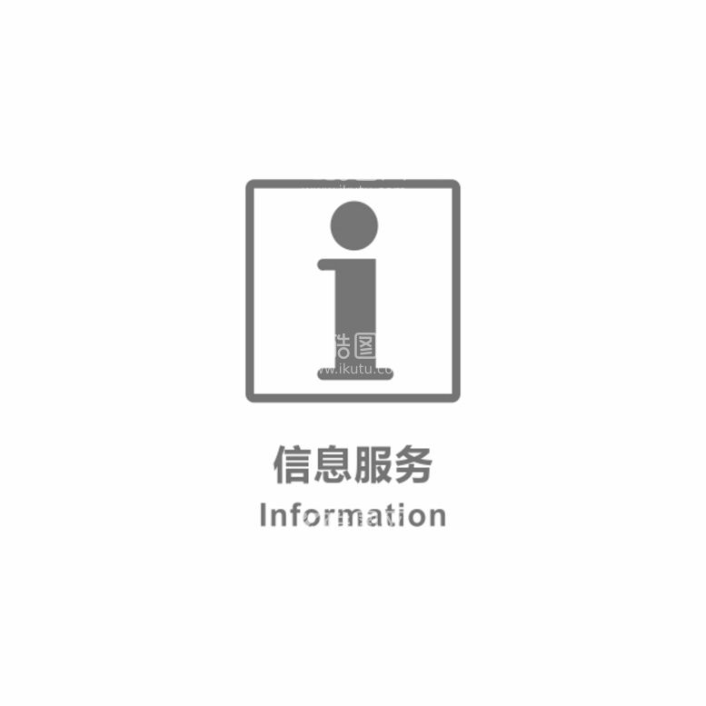 编号：27774701250854462183【酷图网】源文件下载-信息服务