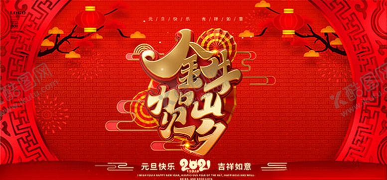 编号：54929809290248042180【酷图网】源文件下载-新年宣传海报