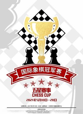 国际象棋嘉年华比赛活动展板