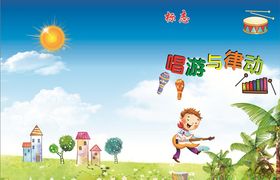 唱游与律动