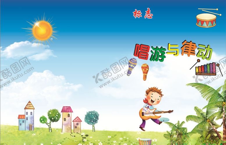 编号：48314305022326061799【酷图网】源文件下载-唱游与律动