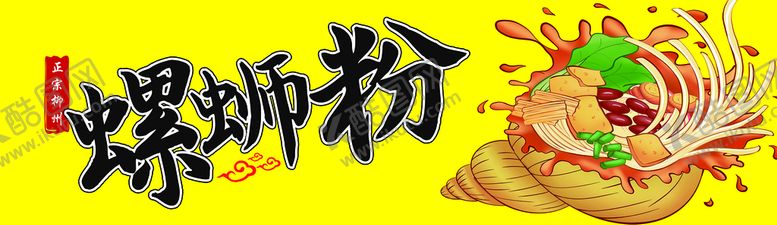 编号：31249809181832457245【酷图网】源文件下载-螺蛳粉海报