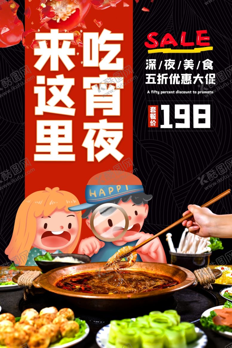 编号：45049610130624231293【酷图网】源文件下载-宵夜美食活动宣传海报素材