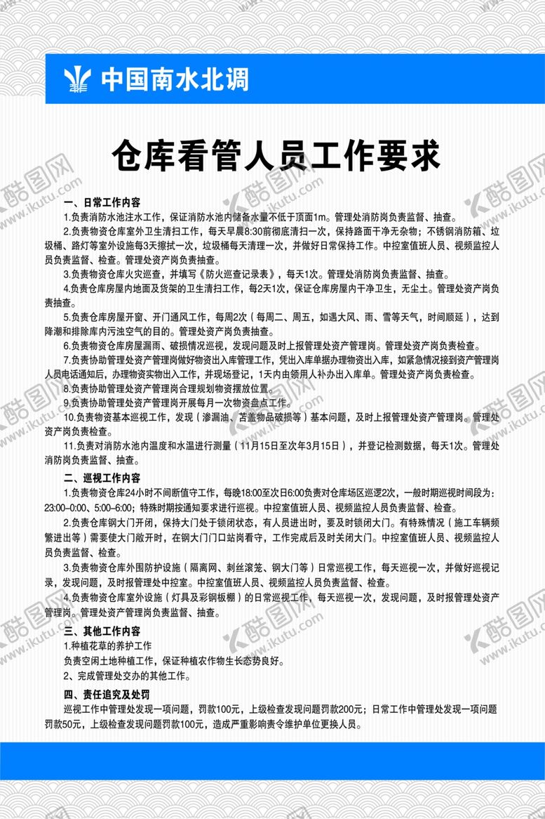 编号：49762802130725481727【酷图网】源文件下载-南水北调仓库看管人员管理要求
