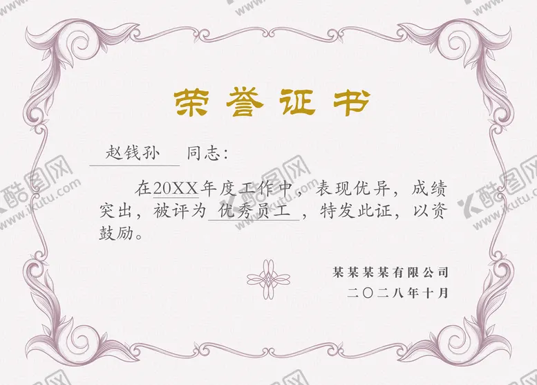 编号：69357009220752138560【酷图网】源文件下载-荣誉证书