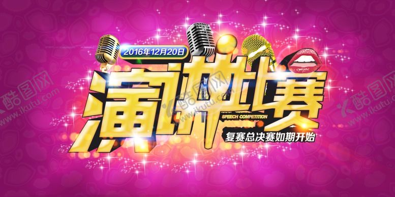 编号：66221210090757397824【酷图网】源文件下载-演讲海报