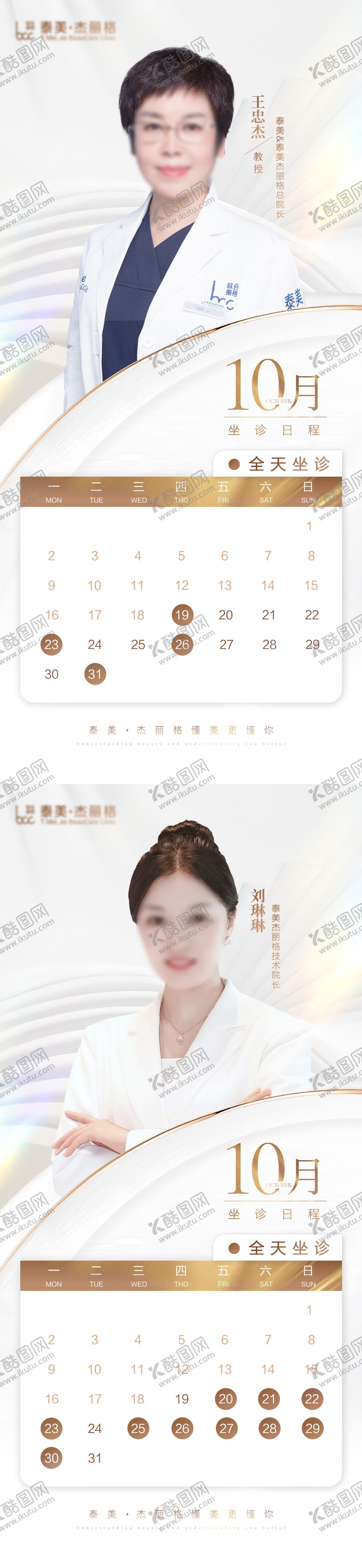 编号：10636604271317463452【酷图网】源文件下载-医美专家出诊坐诊表海报