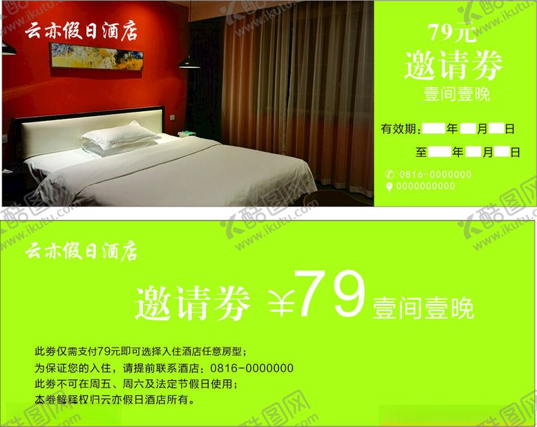 编号：42825302100427593313【酷图网】源文件下载-假日酒店邀请劵