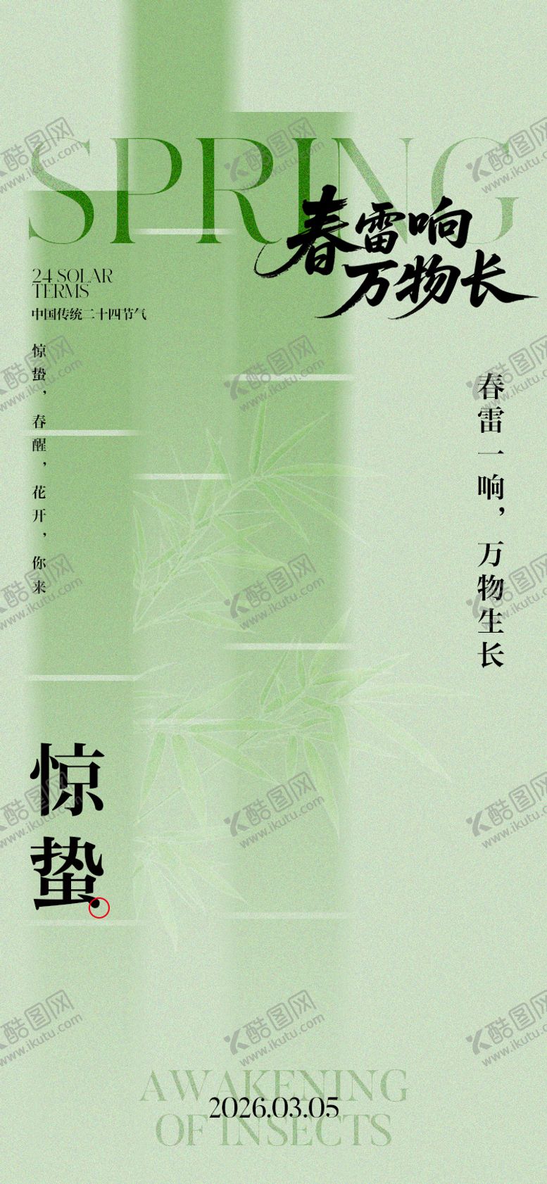 编号：22216102220113303897【酷图网】源文件下载-惊蛰节气插画海报