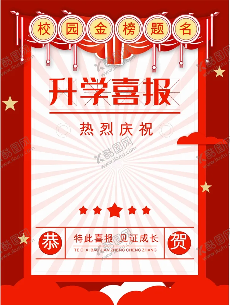 编号：76805312161337389615【酷图网】源文件下载-开学喜报