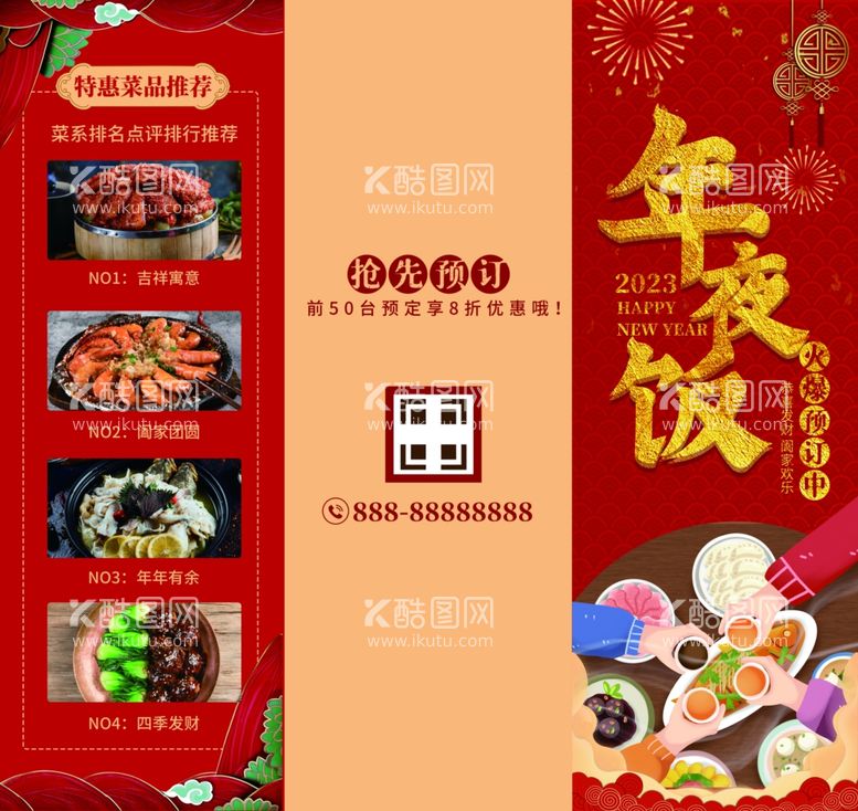 编号：48820712041828164315【酷图网】源文件下载-年夜饭菜单