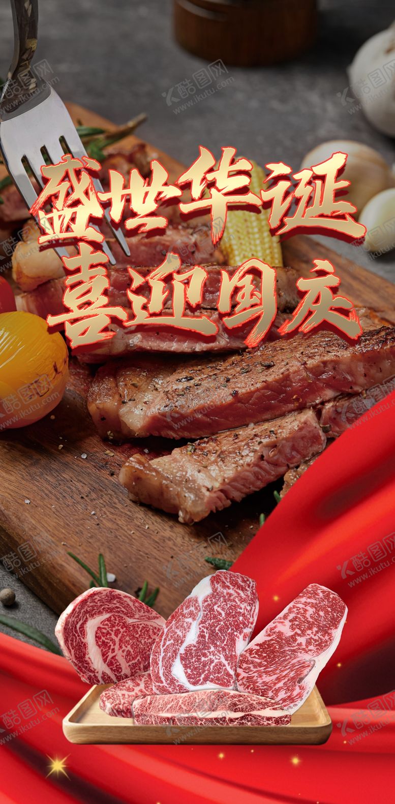 编号：93918001261916085173【酷图网】源文件下载-喜迎国庆肉