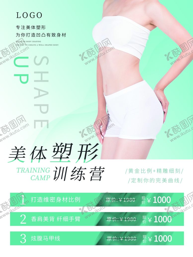 编号：57168001291722407613【酷图网】源文件下载-简约大气美体塑形宣传海报