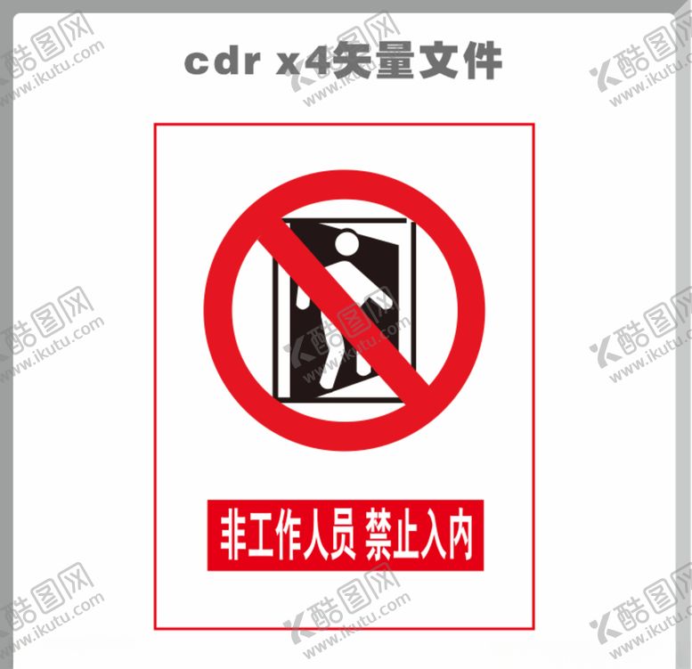 编号：67023507052321125969【酷图网】源文件下载-禁止入内